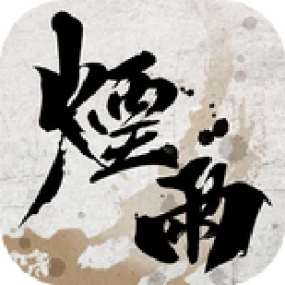 煙雨江湖－全新模式宿敵再臨開啟！ icon