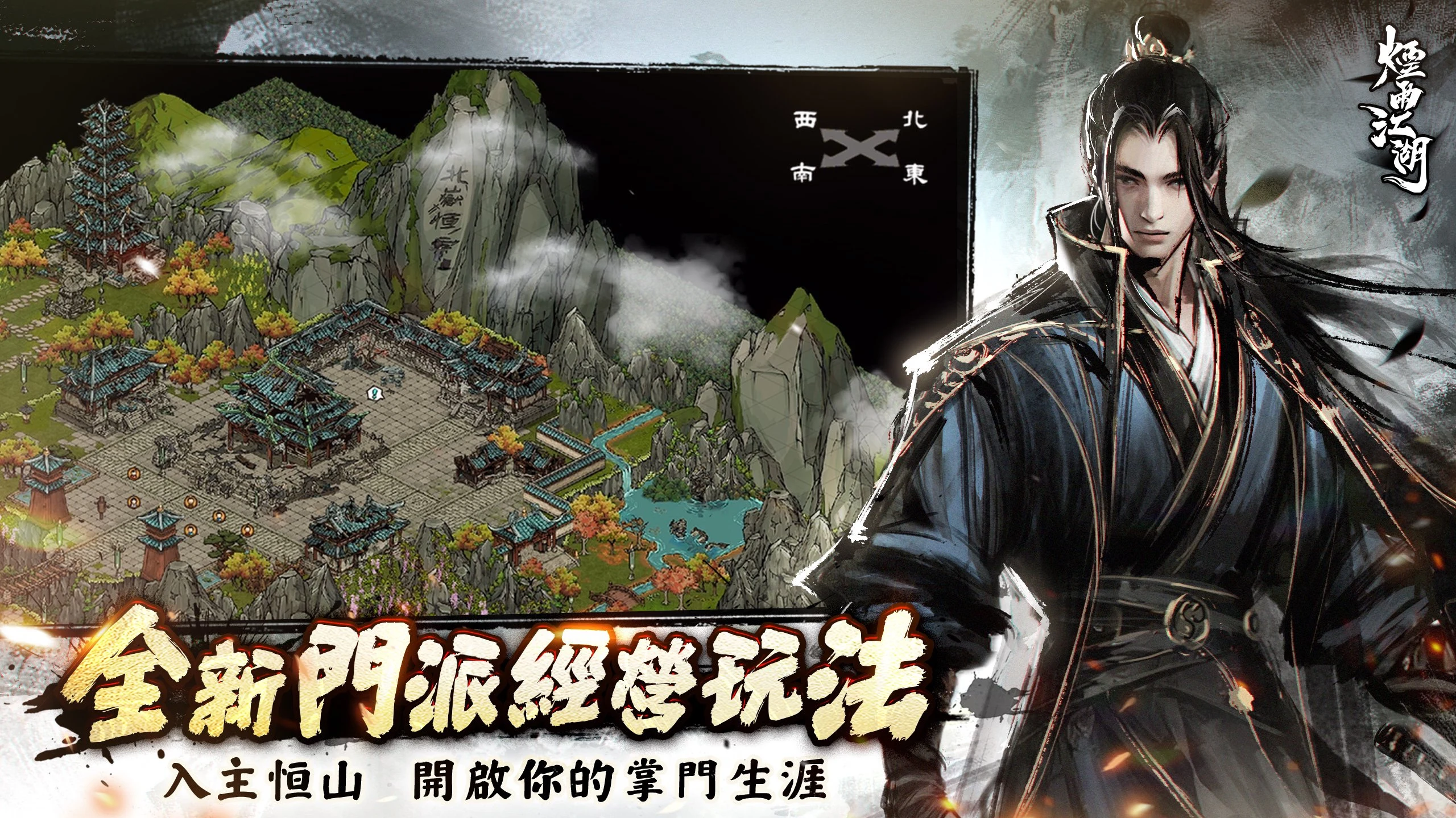 煙雨江湖－全新模式宿敵再臨開啟！ screenshot