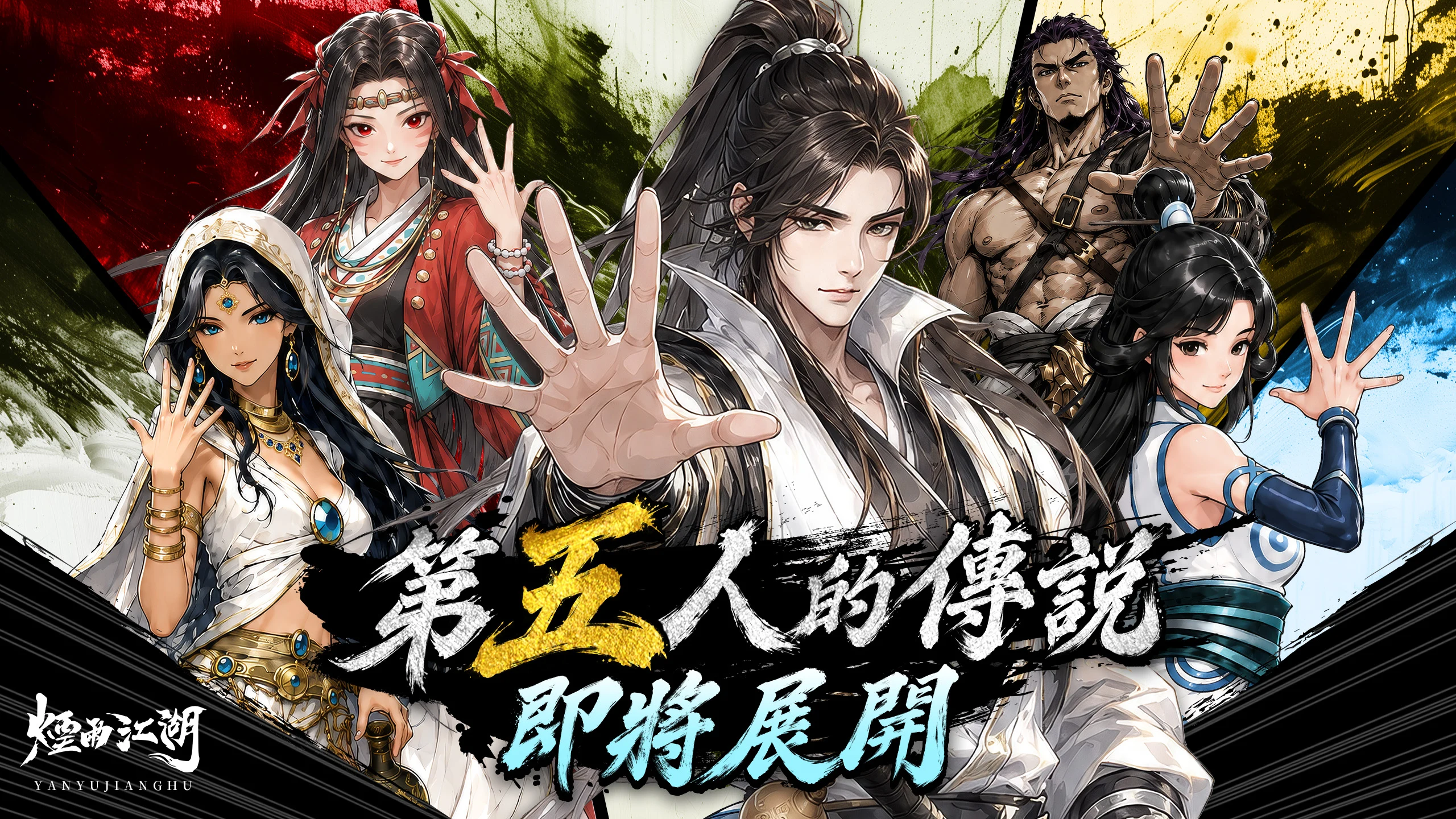 煙雨江湖－第五人上陣！ screenshot